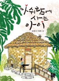 아쉬람에 사는 아이